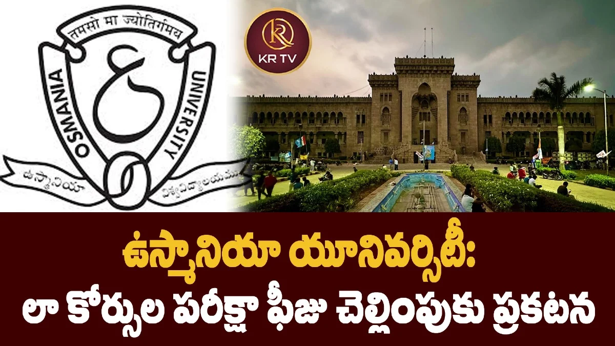ఉస్మానియా యూనివర్సిటీ:  లా కోర్సుల పరీక్షా ఫీజు చెల్లింపుకు ప్రకటన
